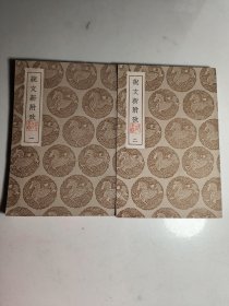 说文新附攷（二册全）