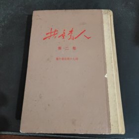 共产党人：第二集[第十期至第十九期]影印本竖版繁体