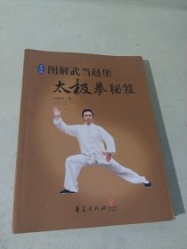 图解武当赵堡太极拳秘笈