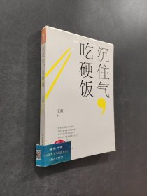 沉住氣吃硬飯