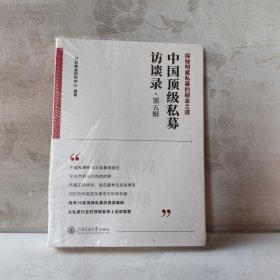 中国顶级私募访谈录（第五辑）