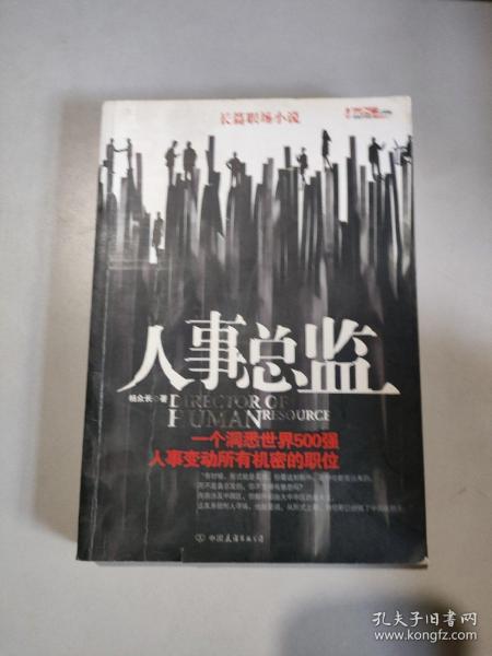 人事总监：一个洞悉世界500强，人事变动所有机密的职位。