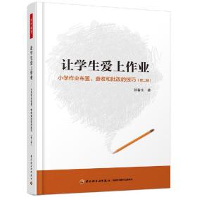 万千教育·让学生爱上作业：小学生作业布置、查收和批改的技巧（第2版）