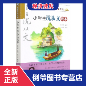 小学生沈从文读本/名家文学读本