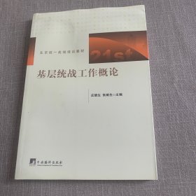 基层统战工作概论