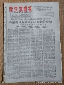 哈尔滨晚报（1963年3月1日）
