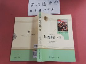 红星照耀中国 名著阅读课程化丛书 八年级上册