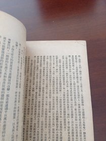 历史唯物论一一社会发展史讲授提纲（订正本）1949年初版1950年四印 品不错