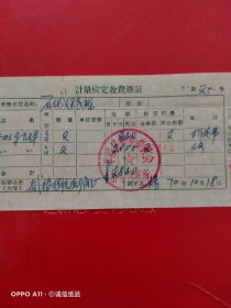1970年10月18日，计量检定收费凭证，平顺县革命委员会，平顺县石城粮站（生日票据，五金机电类，61-2）