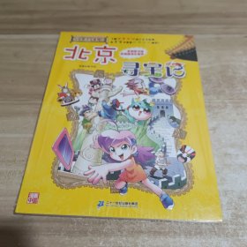 大中华寻宝系列2 北京寻宝记