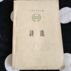 诗选 1956