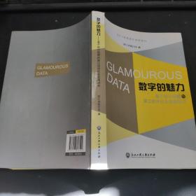 数字的魅力-基于统计视野的浙江经济社会发展研究 2014