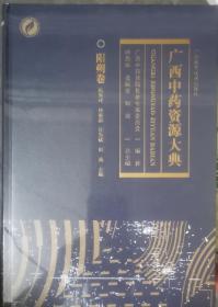 广西中药资源大典1.2.3卷