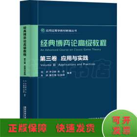 经典博弈论高级教程 第3卷 应用与实践