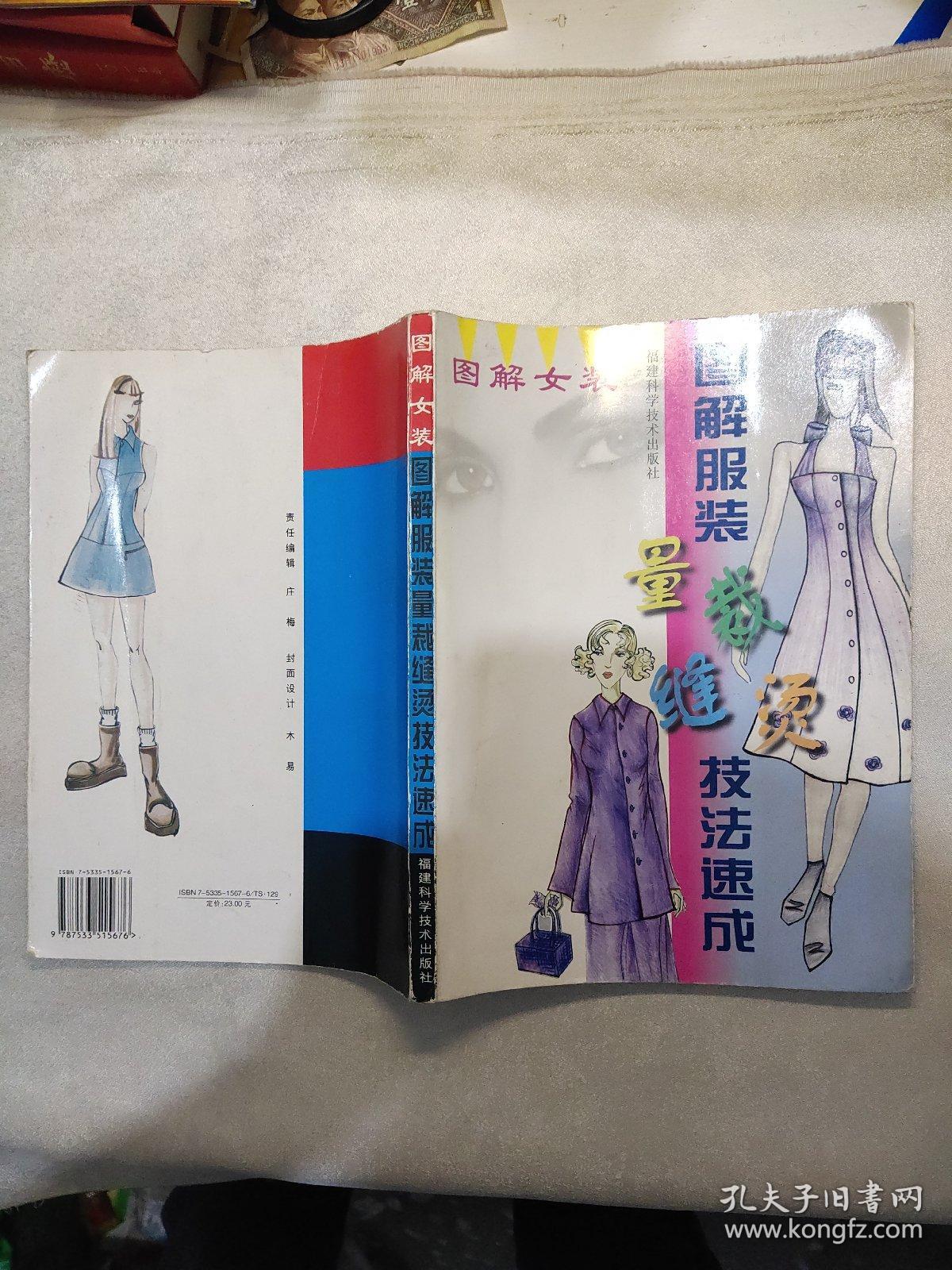 图解女装图解服装量裁缝烫技法速成