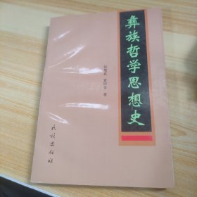 彝族哲学思想史