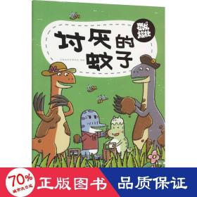 恐龙旅社——讨厌的蚊子 童话故事 安徽省地质博物馆编