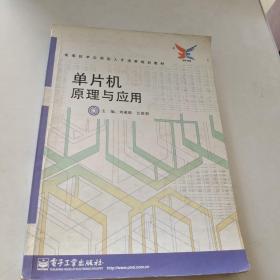 单片机原理与应用——高等技术应用型人才培养规划教材