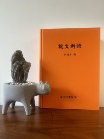 说文新證，16开精装1022页，艺文印书馆
