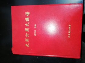 大周村周氏族谱/内乡县大桥乡《邮局普通包裹邮寄邮费12元》