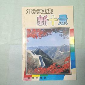 北京延庆新十景