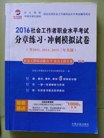 2016社会工作者职业水平考试分章练习冲刺模拟试卷（初级）