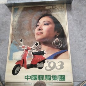 1993年中国轻骑美女挂历13张