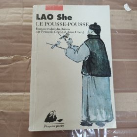 法语原版 老舍《骆驼祥子》 Lao She. Le pousse-pousse. roman traduit du chinois par Francois et Anne Cheng 程抱一 程艾兰译本