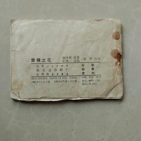 棠棣之花 连环画