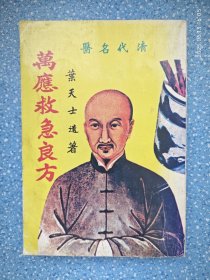 清代名医 叶天士遗著 万应救急良方