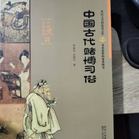 中国古代赌博习俗——中国风俗文化集萃