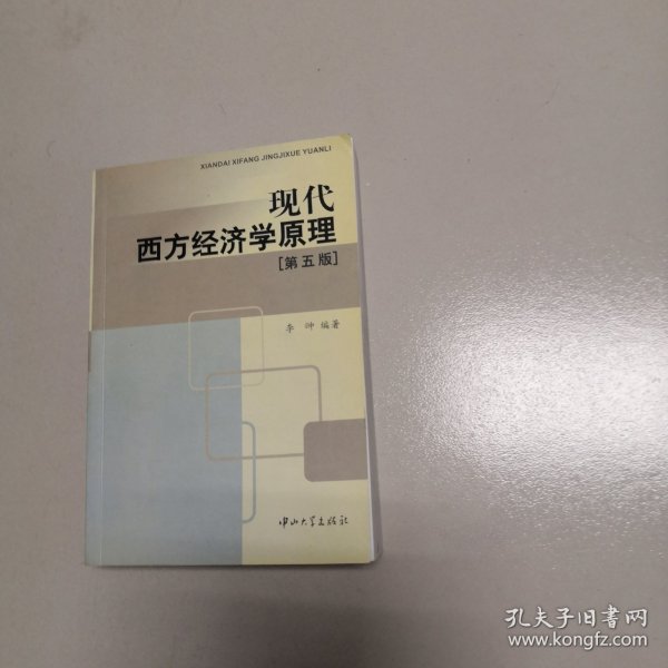 现代西方经济学原理