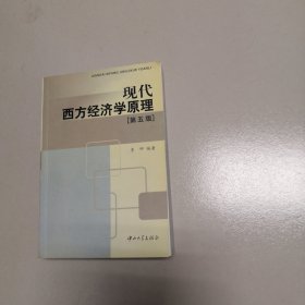 现代西方经济学原理