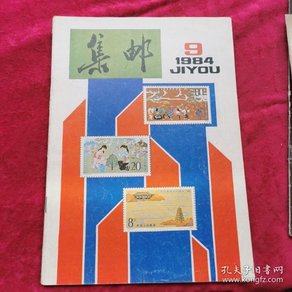 集邮 1984/9