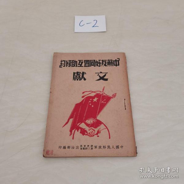 中苏友好同盟互助条约 文献_中国人民解放军华东军区第三野战军政治部_孔夫子旧书网