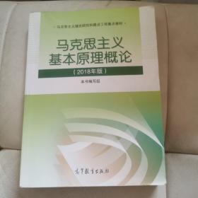 马克思主义基本原理概论(2018年版)（2本以上包邮）