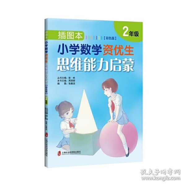 插图本：小学数学资优生思维能力启蒙（彩色版）·二年级