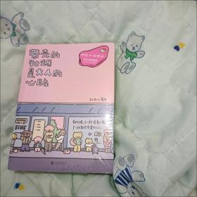 暖心疗愈漫画2册套装：带壳的牡蛎是大人的心脏+今天也要元气满满呀