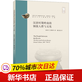 （南京大学六朝研究所书系）汉唐时期岭南的铜鼓人群与文化