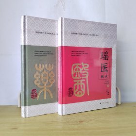 瑶药概论 瑶医概论（2本合售）