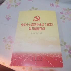 党的十九届四中全会《决定》学习辅导百问