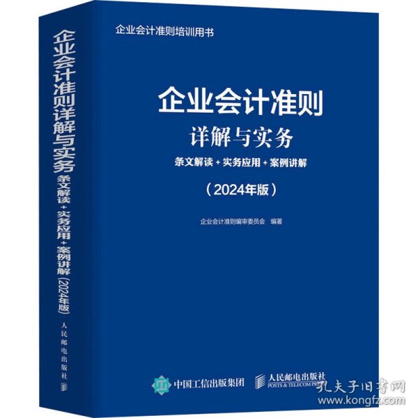 企业会计准则详解与实务：条文解读+实务应用+案例讲解（2024年版）