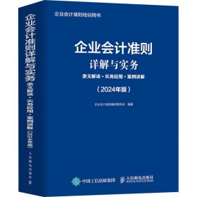 企业会计准则详解与实务：条文解读+实务应用+案例讲解（2024年版）