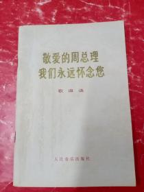 《敬爱的周总理我们永远怀念您 歌曲选》敬爱的周总理，人民的好总理、人民的总理人民爱、十里长街送总理、苍松吐绿春又归、藏族儿女怀念周总理.......