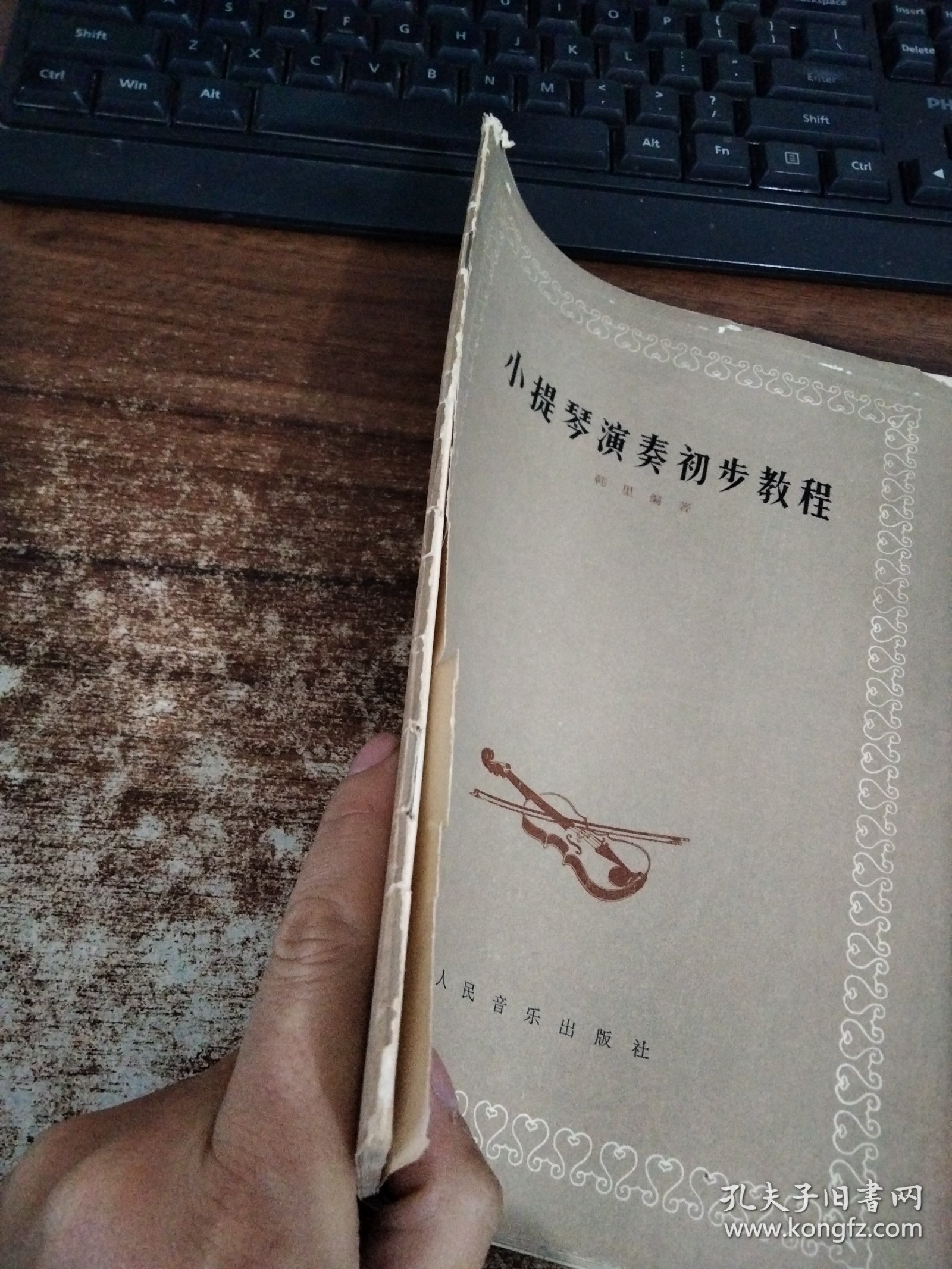 小提琴演奏初步教程，