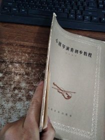 小提琴演奏初步教程，