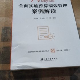 全面实施预算绩效管理案例解读