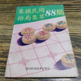 象棋民间排局集萃88局