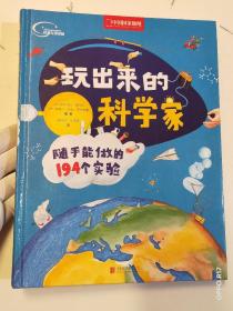 玩出来的科学家:随手能做的194个实验