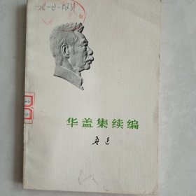 华盖集续编